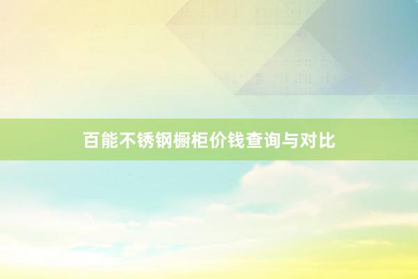 百能不锈钢橱柜价钱查询与对比