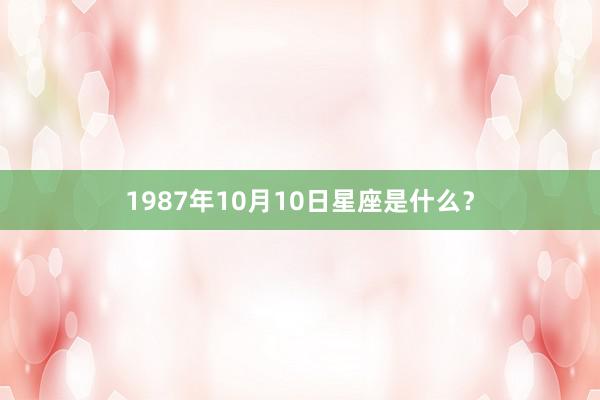1987年10月10日星座是什么？