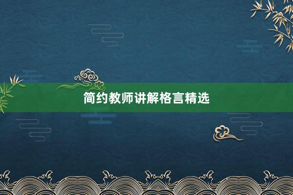 简约教师讲解格言精选