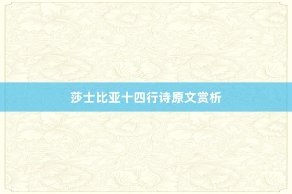 莎士比亚十四行诗原文赏析