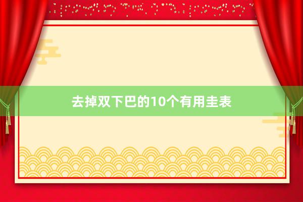 去掉双下巴的10个有用圭表