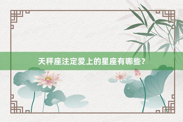 天秤座注定爱上的星座有哪些？