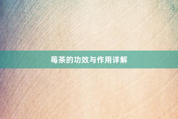 莓茶的功效与作用详解