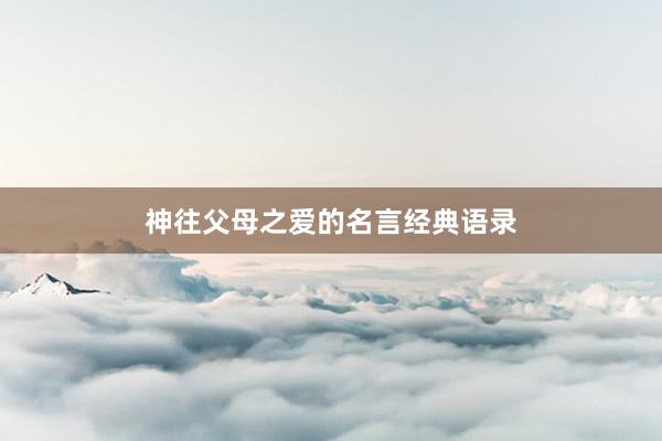 神往父母之爱的名言经典语录