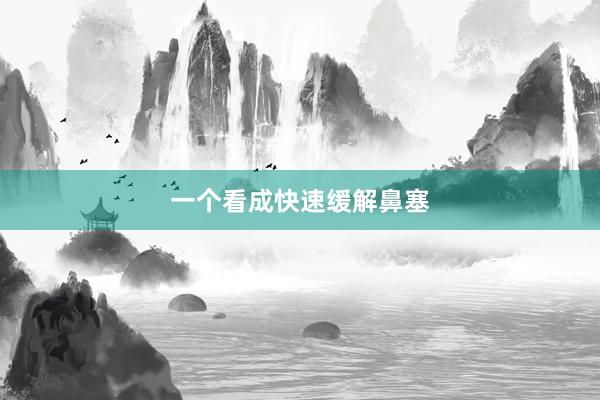 一个看成快速缓解鼻塞