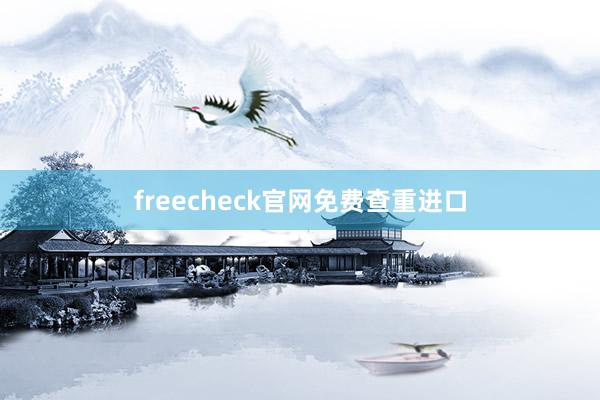 freecheck官网免费查重进口