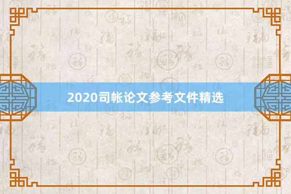 2020司帐论文参考文件精选