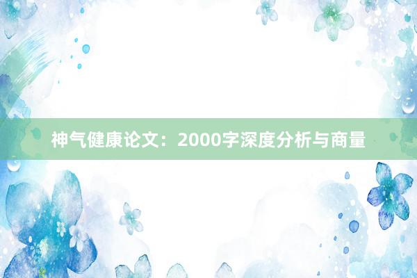 神气健康论文：2000字深度分析与商量